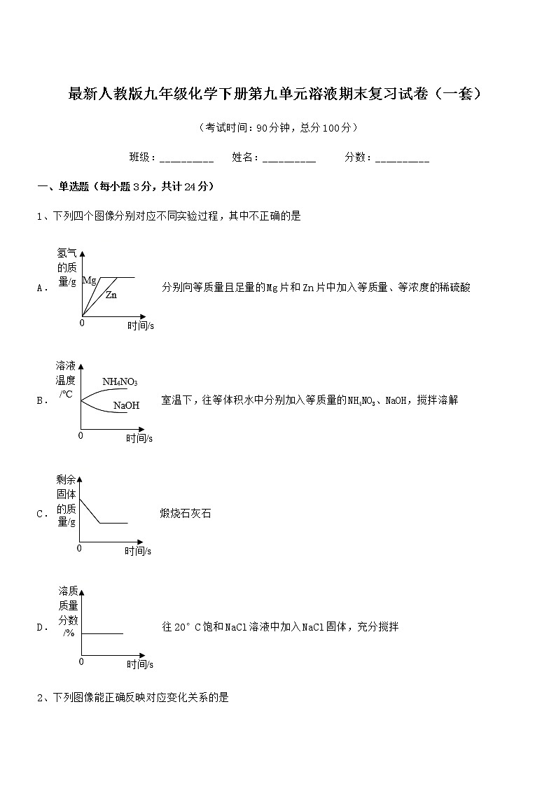 2021年度最新人教版九年级化学下册第九单元溶液期末复习试卷（一套）01