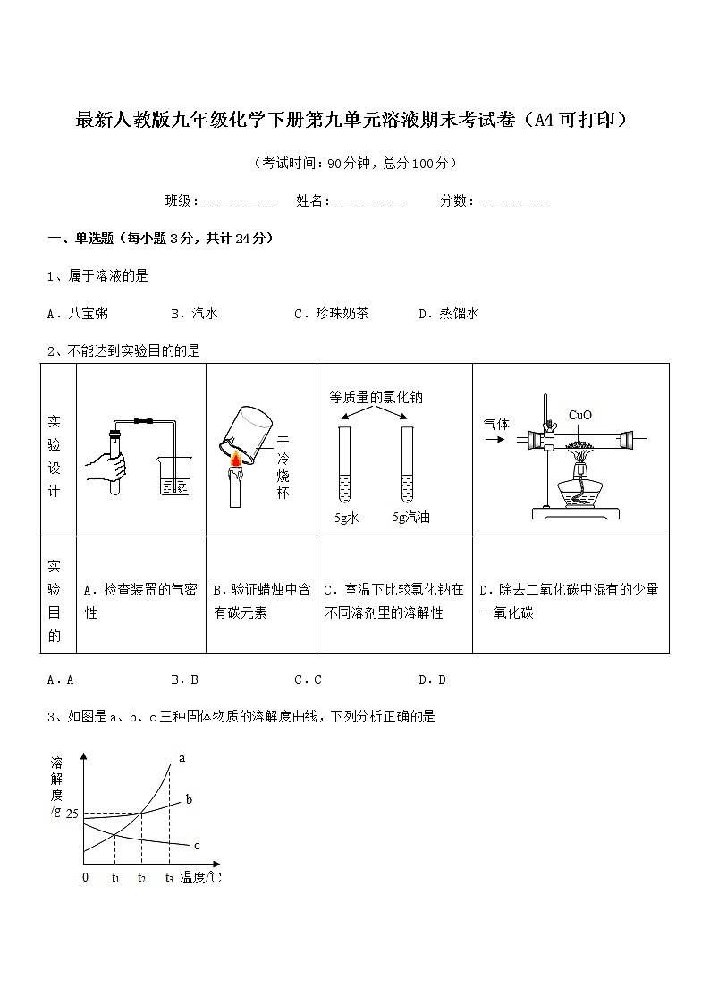 2021学年最新人教版九年级化学下册第九单元溶液期末考试卷（A4可打印）第1页
