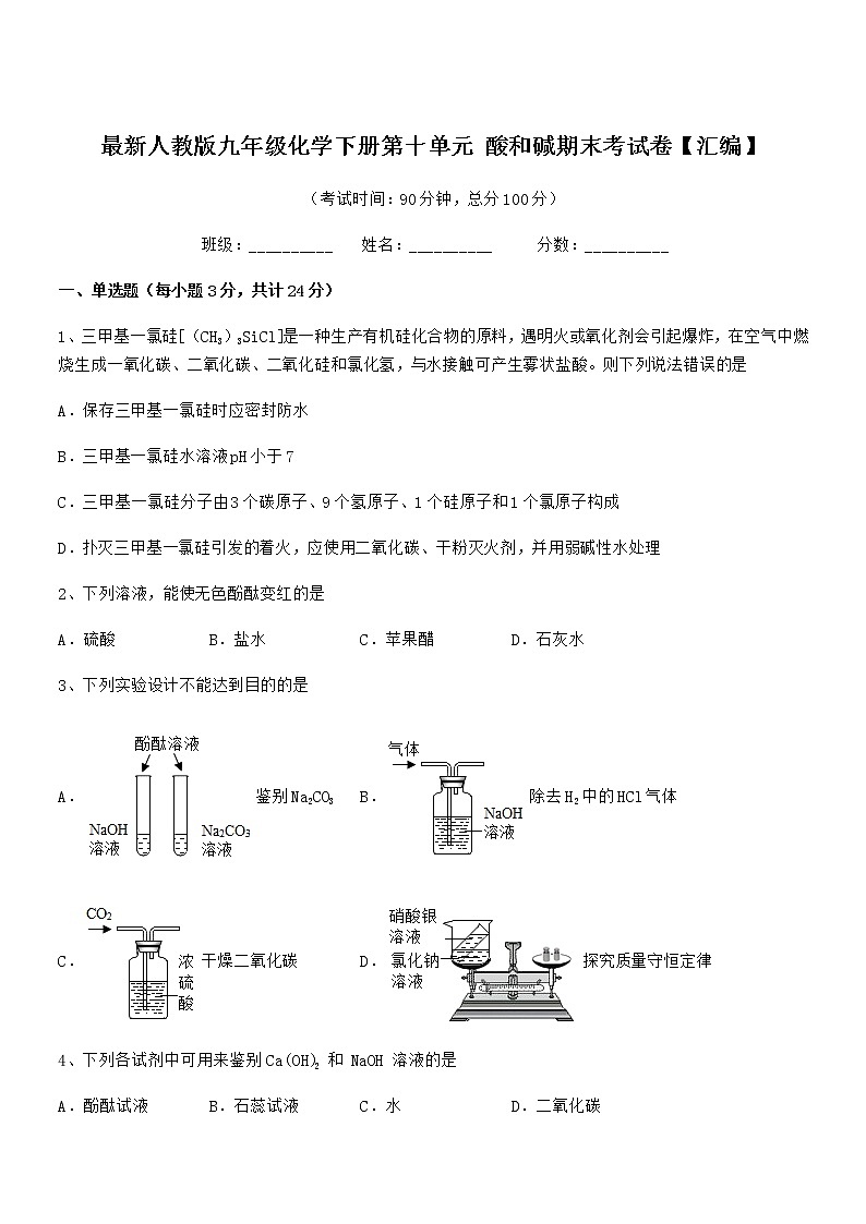 2021学年最新人教版九年级化学下册第十单元 酸和碱期末考试卷【汇编】第1页