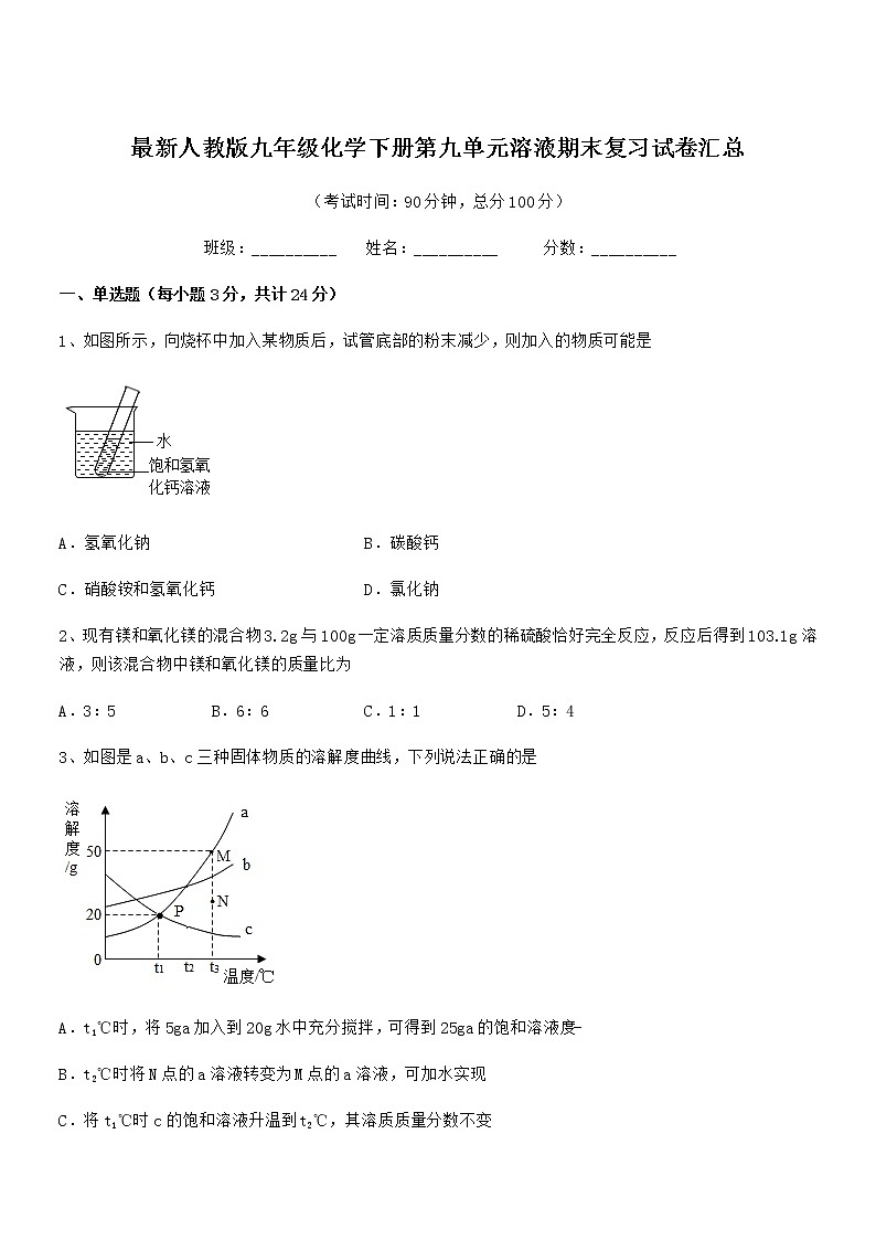 2021年度最新人教版九年级化学下册第九单元溶液期末复习试卷汇总第1页