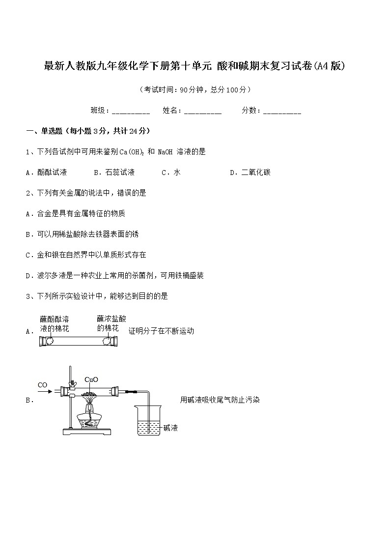 2021学年最新人教版九年级化学下册第十单元 酸和碱期末复习试卷(A4版)第1页