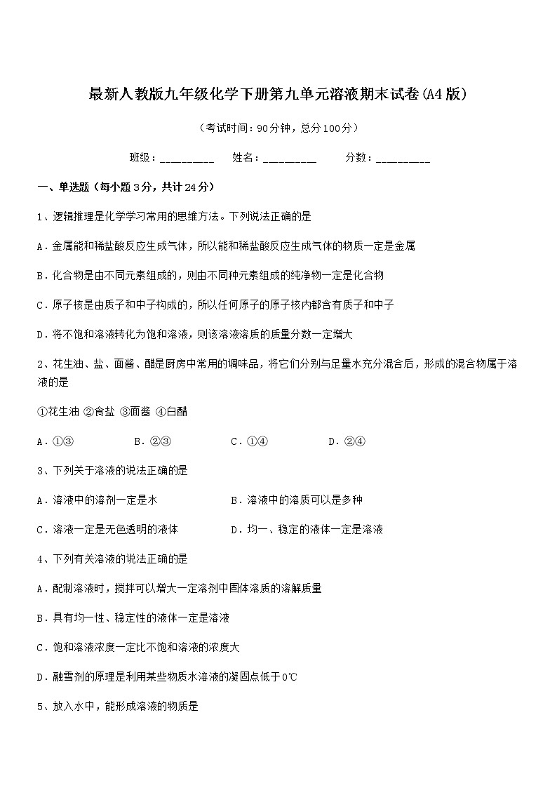 2021年度最新人教版九年级化学下册第九单元溶液期末试卷(A4版)第1页