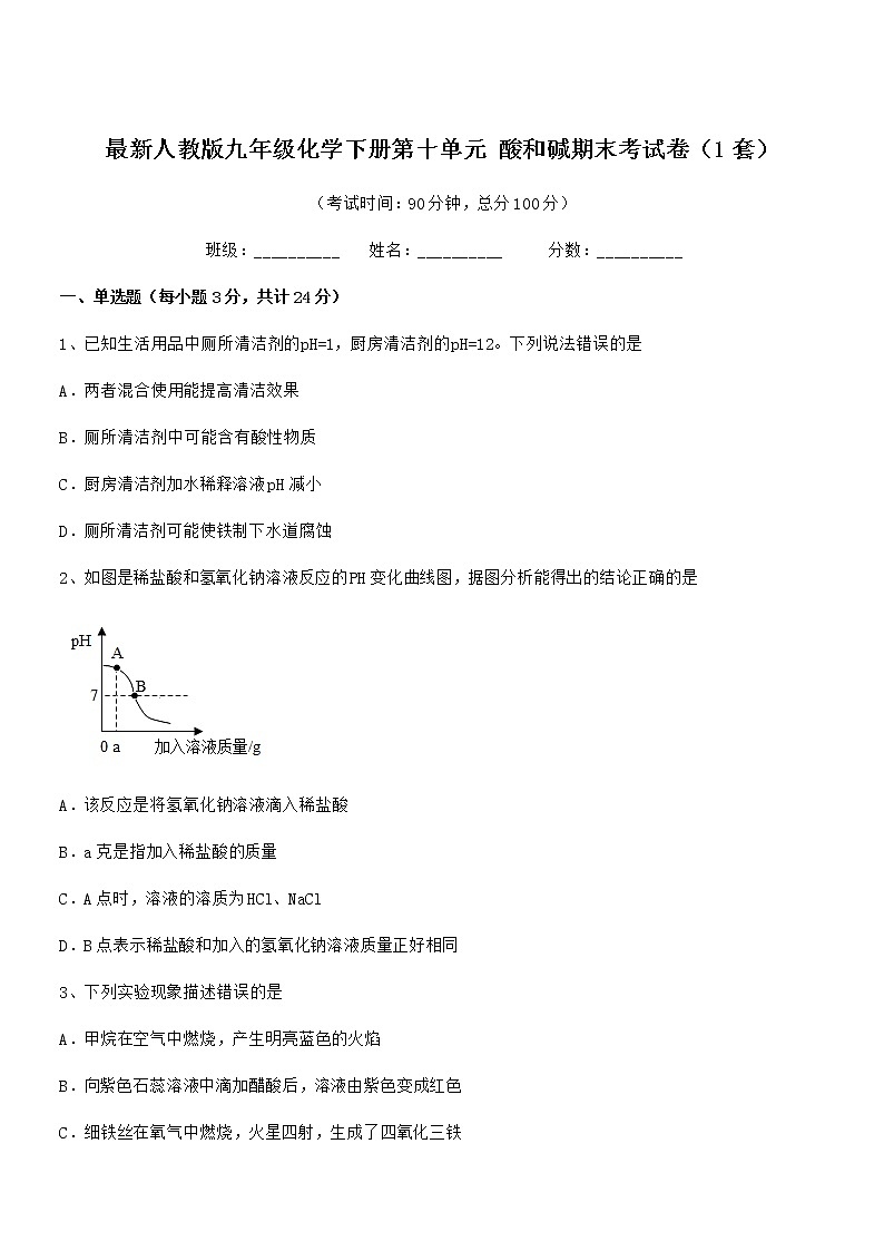 2021学年最新人教版九年级化学下册第十单元 酸和碱期末考试卷（1套）第1页