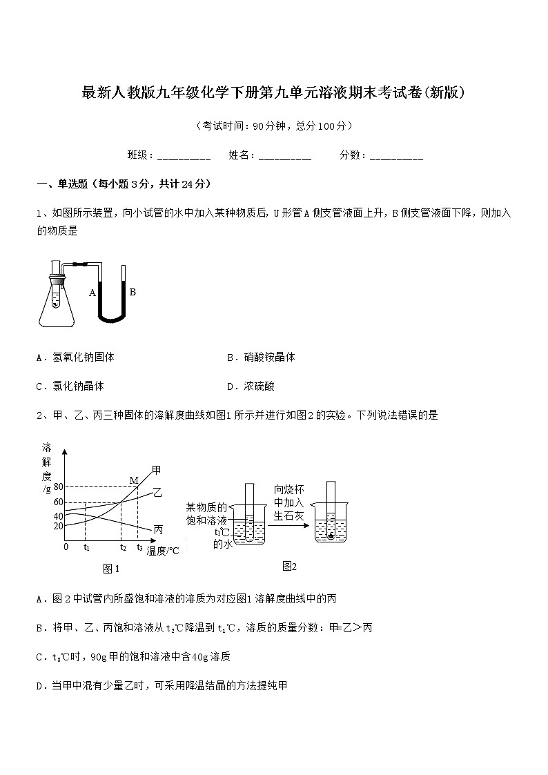 2021年度最新人教版九年级化学下册第九单元溶液期末考试卷(新版)第1页