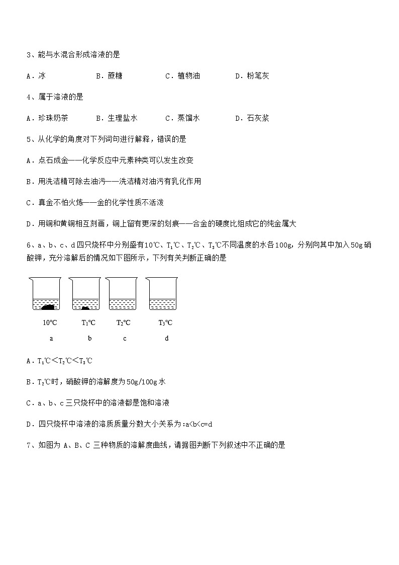 2021年度最新人教版九年级化学下册第九单元溶液期末考试卷(新版)第2页