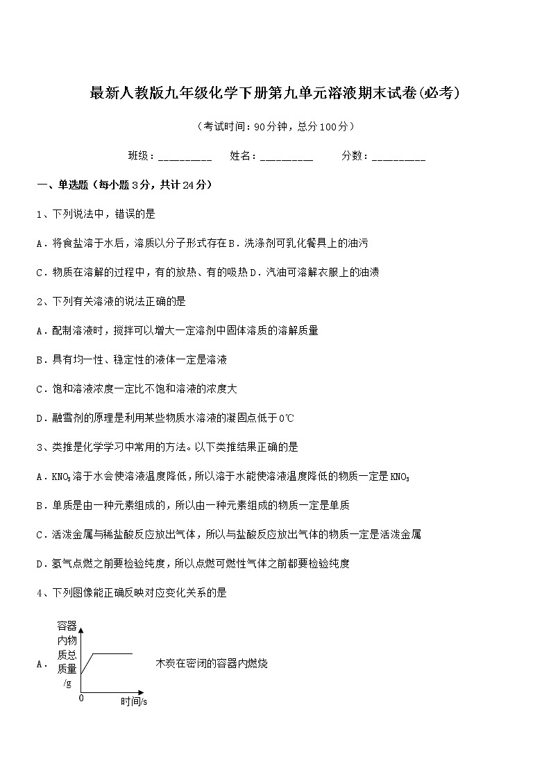 2021年度最新人教版九年级化学下册第九单元溶液期末试卷(必考)01