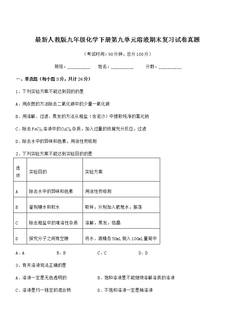 2021年度最新人教版九年级化学下册第九单元溶液期末复习试卷真题第1页