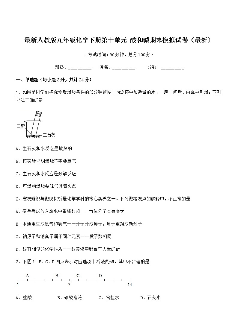 2021学年最新人教版九年级化学下册第十单元 酸和碱期末模拟试卷（最新）第1页