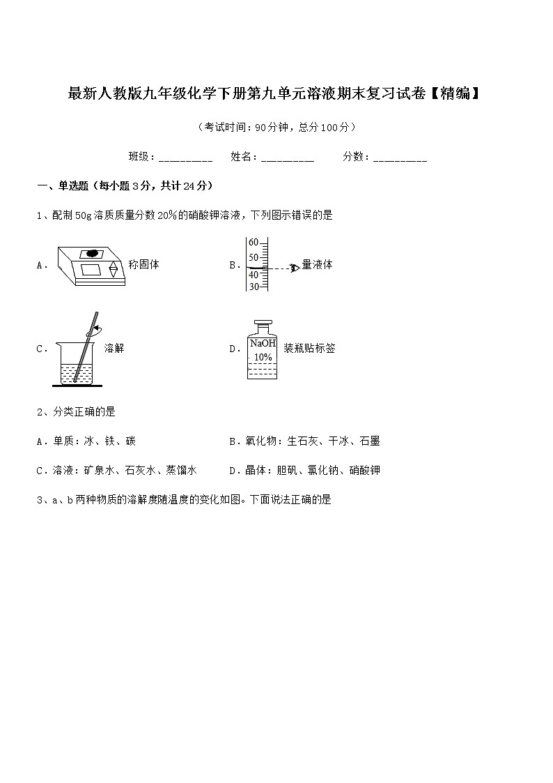 2021年度最新人教版九年级化学下册第九单元溶液期末复习试卷【精编】01