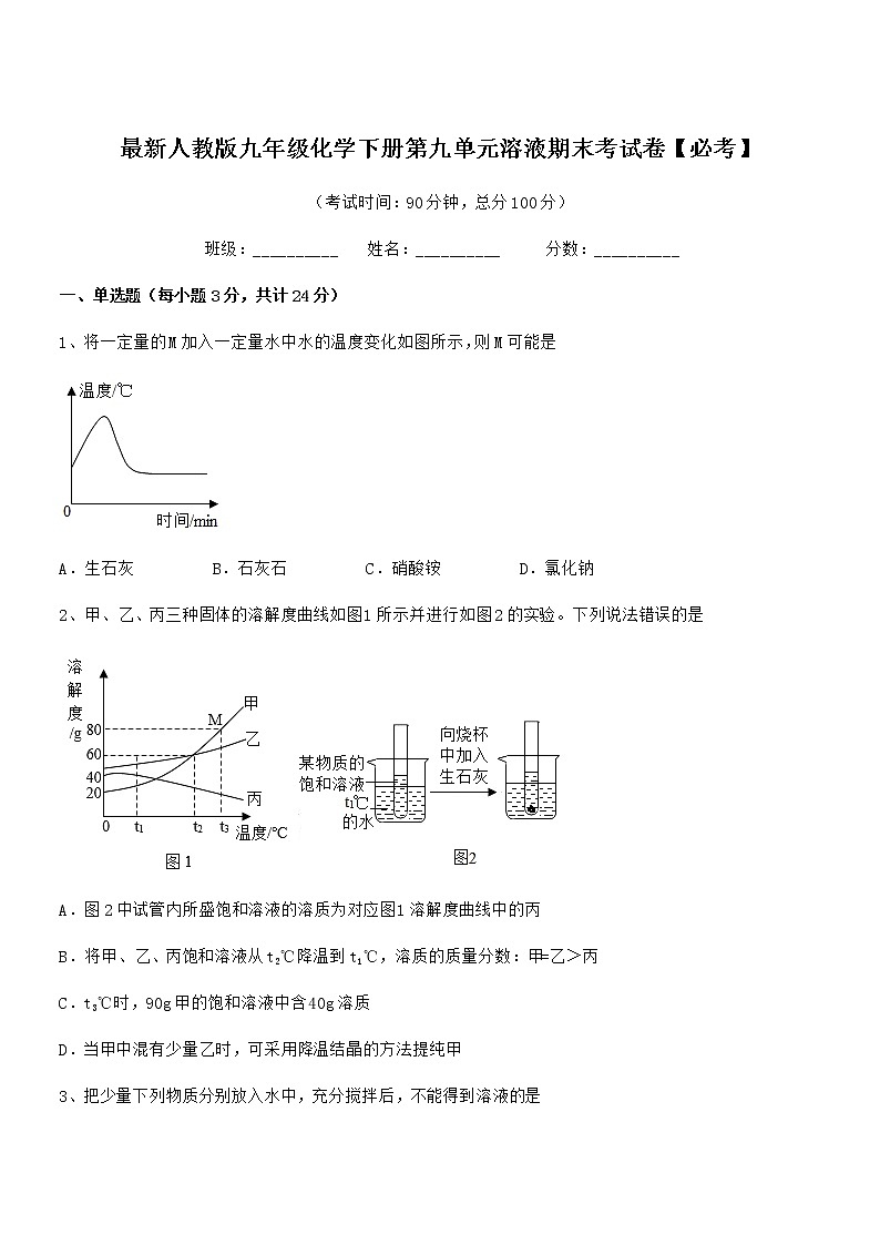 2021学年最新人教版九年级化学下册第九单元溶液期末考试卷【必考】01