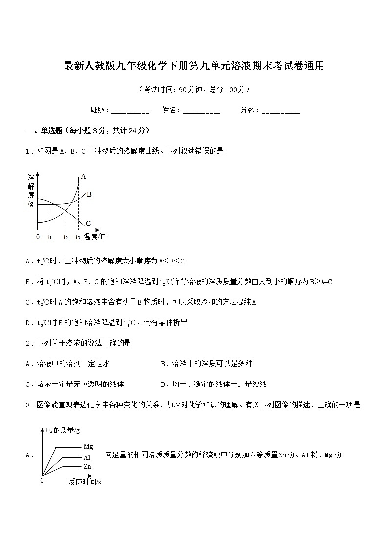 2021年度最新人教版九年级化学下册第九单元溶液期末考试卷通用第1页