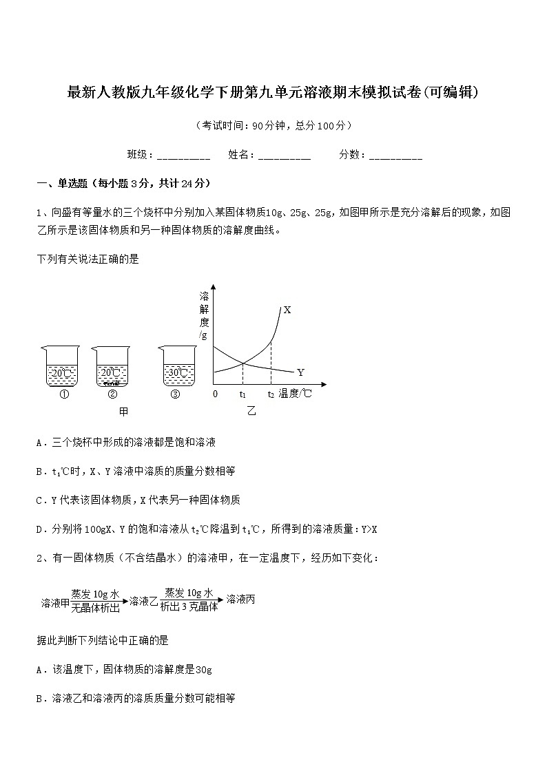 2021年度最新人教版九年级化学下册第九单元溶液期末模拟试卷(可编辑)第1页