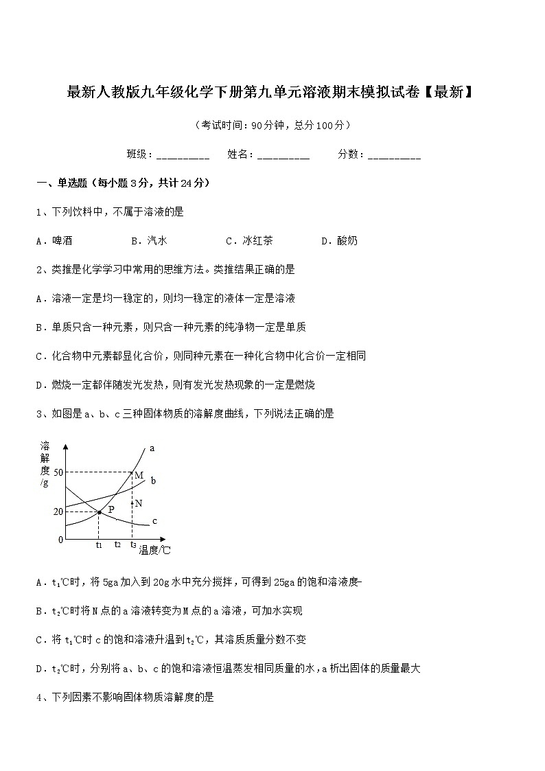 2021年度最新人教版九年级化学下册第九单元溶液期末模拟试卷【最新】第1页