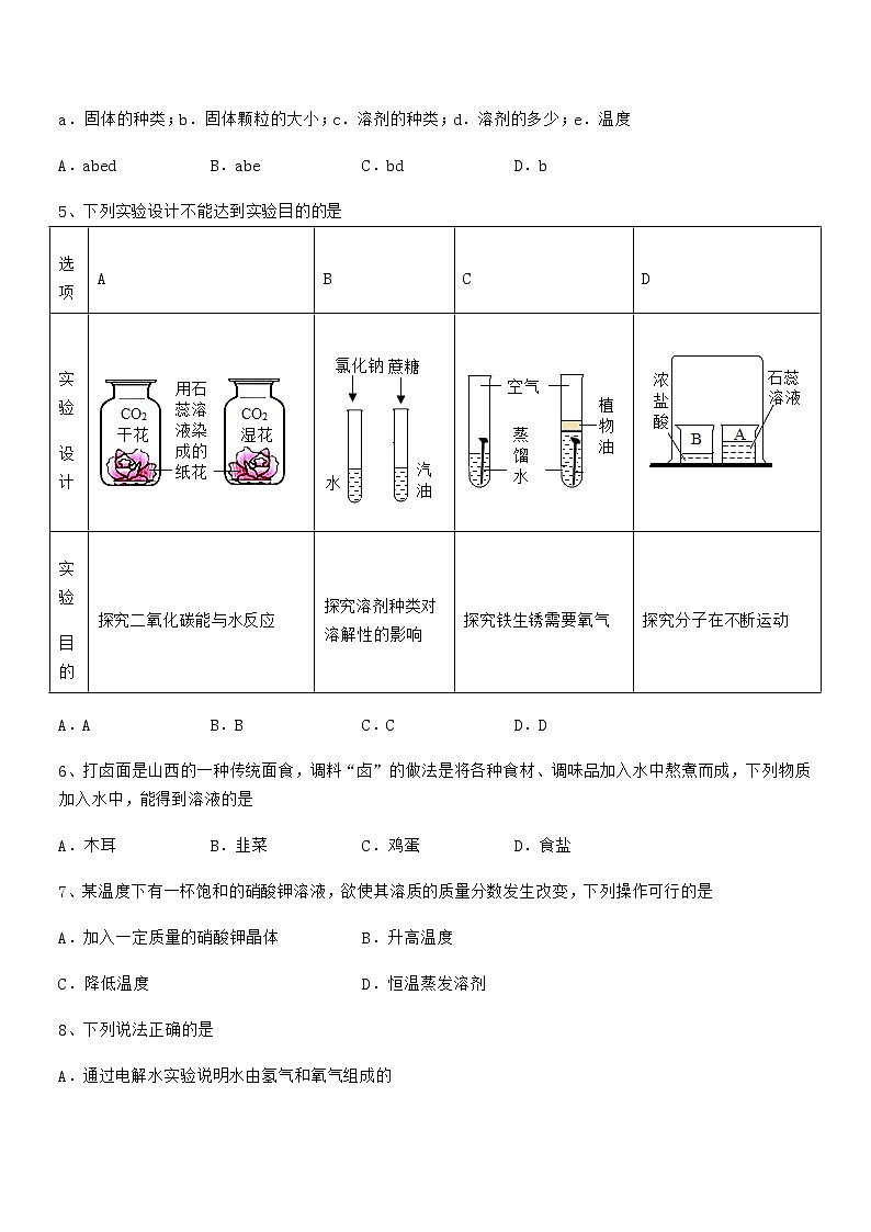 2021年度最新人教版九年级化学下册第九单元溶液期末模拟试卷【最新】第2页