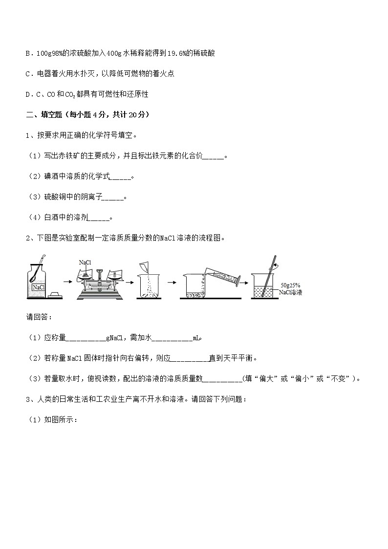2021年度最新人教版九年级化学下册第九单元溶液期末模拟试卷【最新】第3页