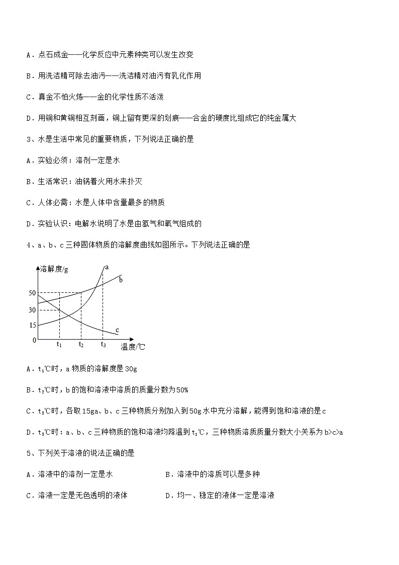 2021年度最新人教版九年级化学下册第九单元溶液期末考试卷审定版第2页