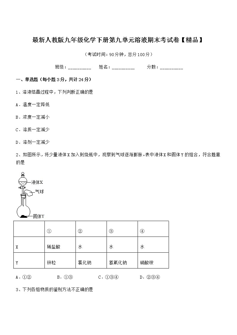 2021年度最新人教版九年级化学下册第九单元溶液期末考试卷【精品】第1页