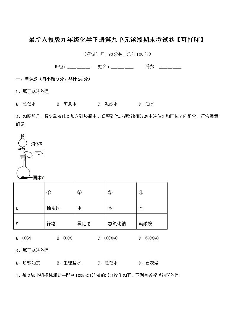 2021年度最新人教版九年级化学下册第九单元溶液期末考试卷【可打印】第1页