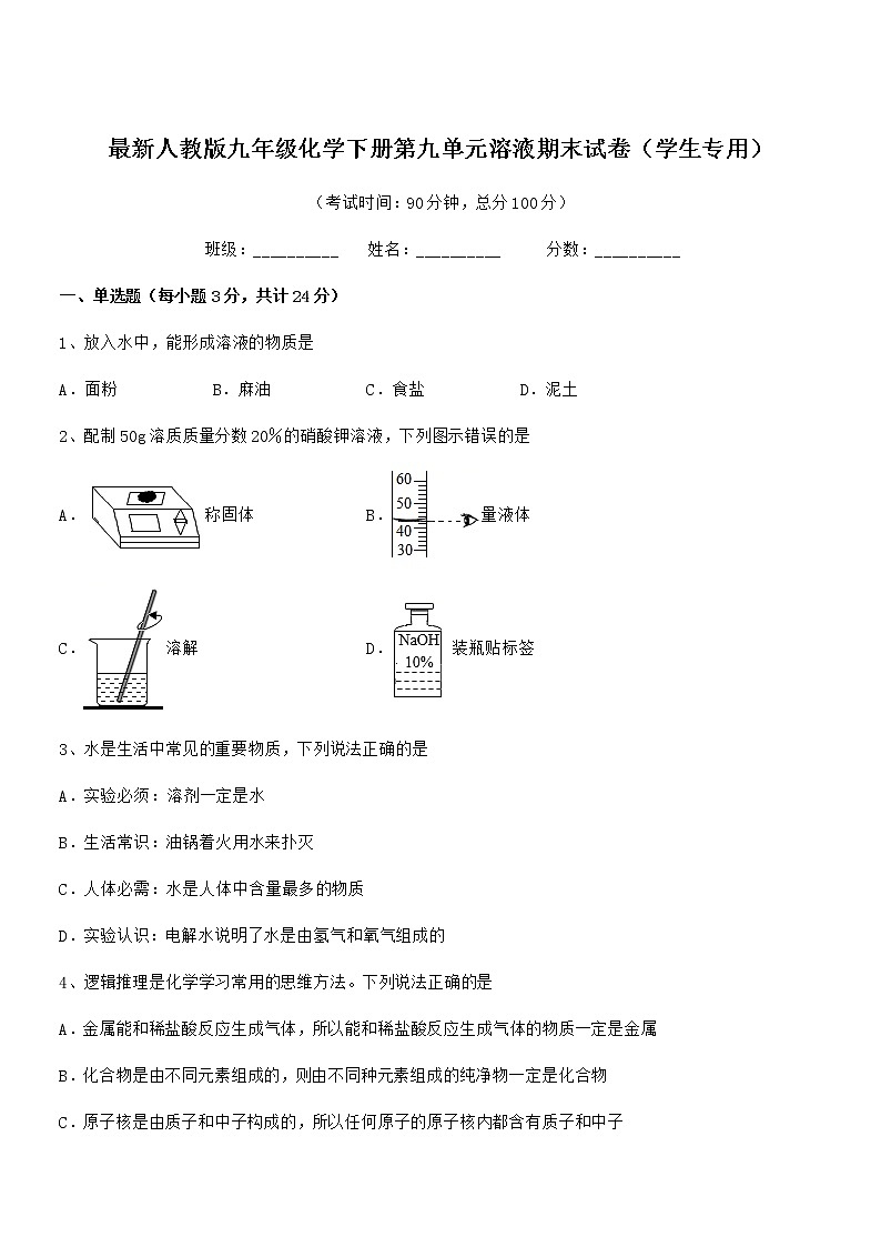 2021学年最新人教版九年级化学下册第九单元溶液期末试卷（学生专用）第1页