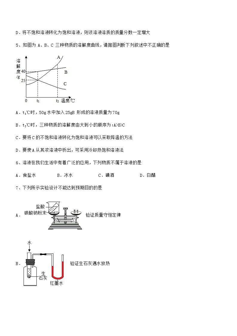 2021学年最新人教版九年级化学下册第九单元溶液期末试卷（学生专用）第2页