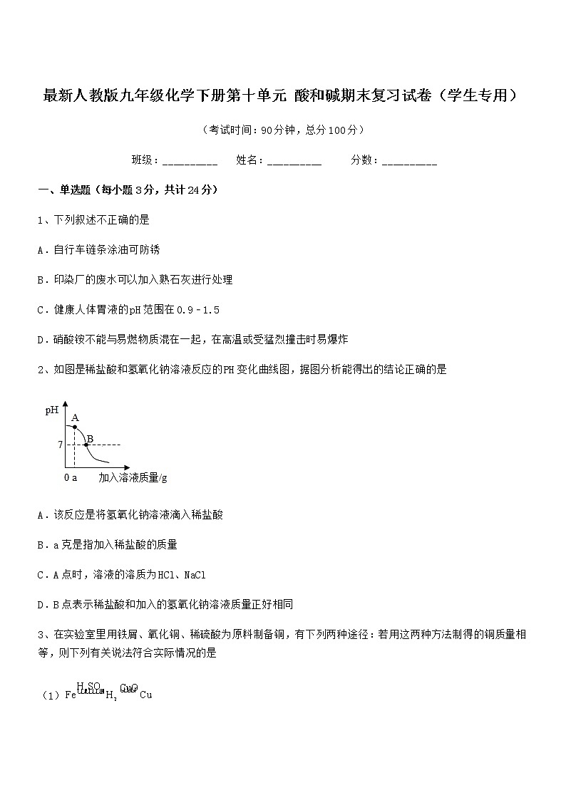 2021学年最新人教版九年级化学下册第十单元 酸和碱期末复习试卷（学生专用）第1页
