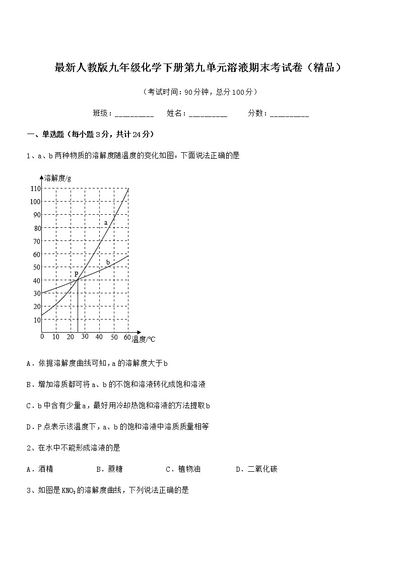2021学年最新人教版九年级化学下册第九单元溶液期末考试卷（精品）第1页