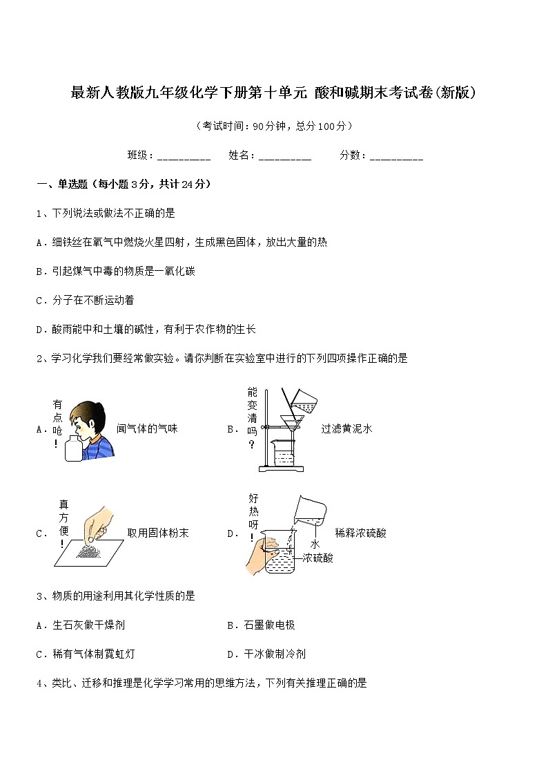 2021学年最新人教版九年级化学下册第十单元 酸和碱期末考试卷(新版)第1页