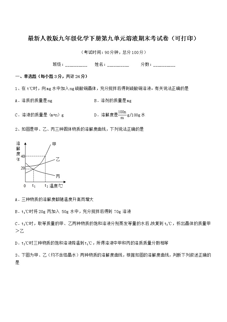 2021学年最新人教版九年级化学下册第九单元溶液期末考试卷（可打印）第1页