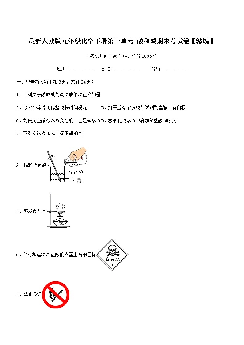 2021学年最新人教版九年级化学下册第十单元 酸和碱期末考试卷【精编】第1页