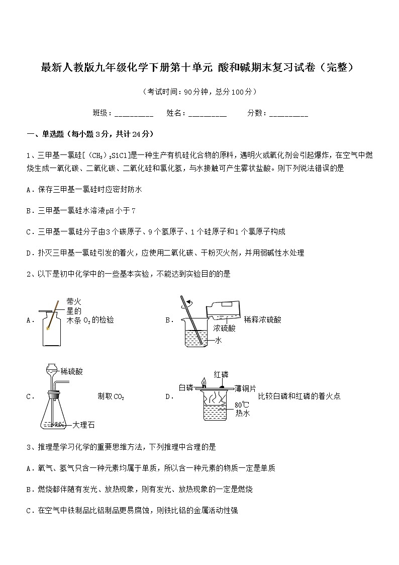 2021学年最新人教版九年级化学下册第十单元 酸和碱期末复习试卷（完整）01