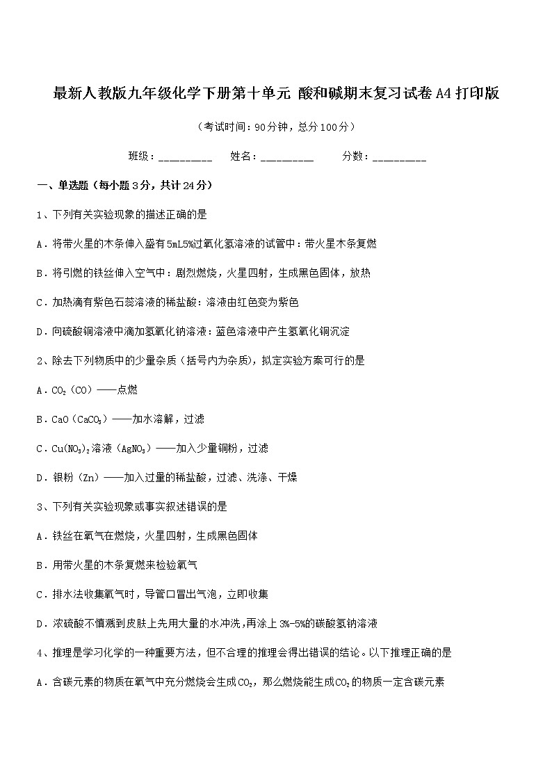 2021学年最新人教版九年级化学下册第十单元 酸和碱期末复习试卷A4打印版第1页