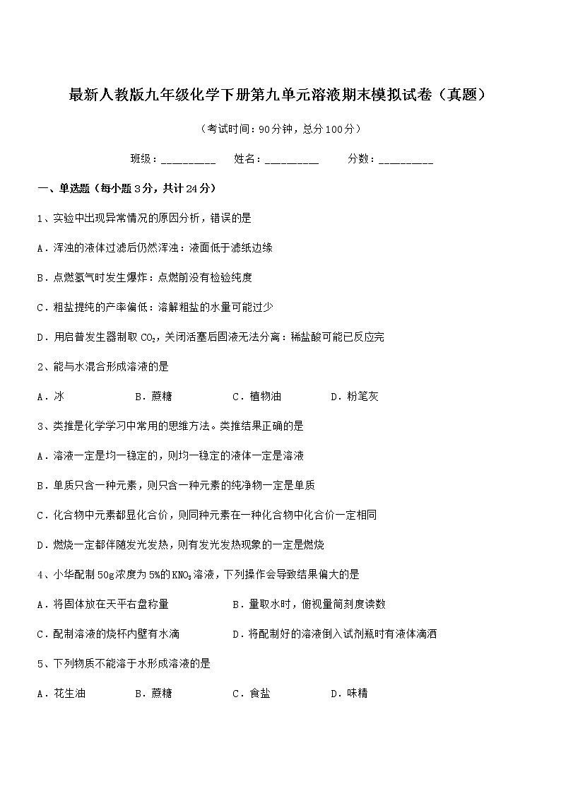2021年度最新人教版九年级化学下册第九单元溶液期末模拟试卷（真题）第1页
