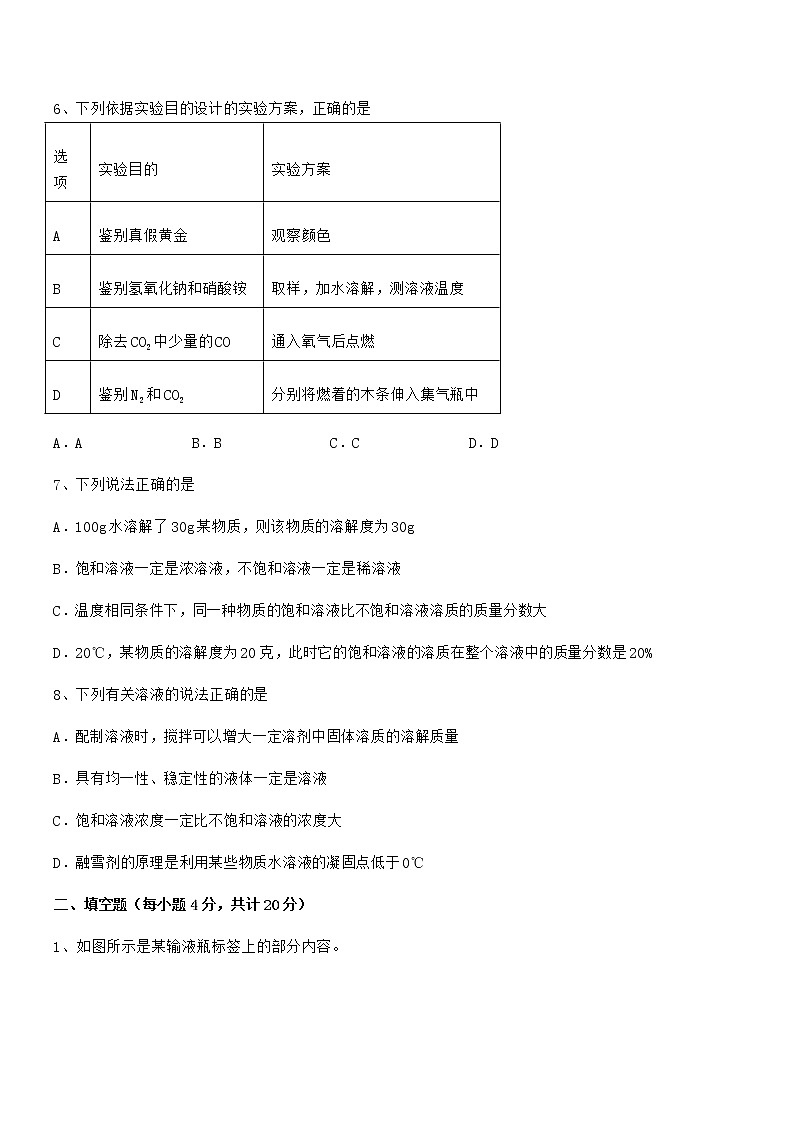 2021年度最新人教版九年级化学下册第九单元溶液期末模拟试卷（真题）第2页