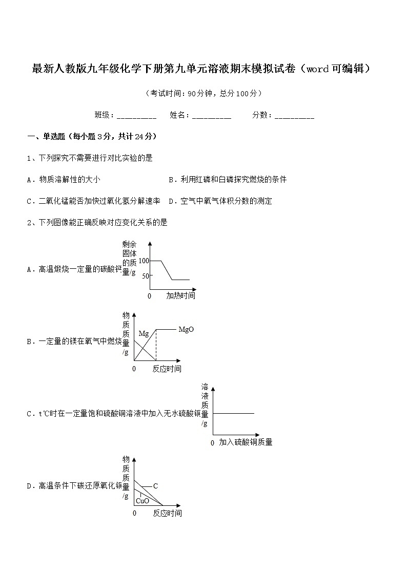2021年度最新人教版九年级化学下册第九单元溶液期末模拟试卷（word可编辑）第1页