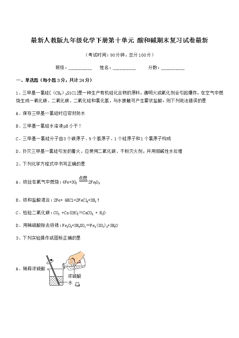 2021学年最新人教版九年级化学下册第十单元 酸和碱期末复习试卷最新01