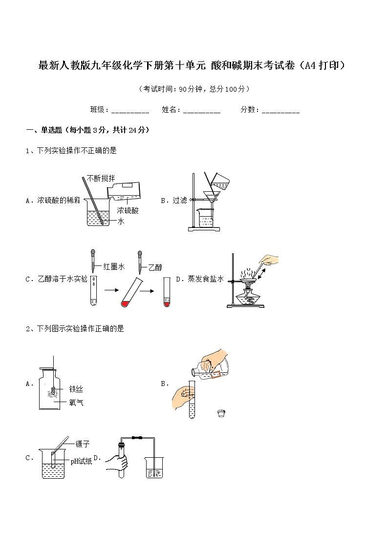 2021学年最新人教版九年级化学下册第十单元 酸和碱期末考试卷（A4打印）第1页