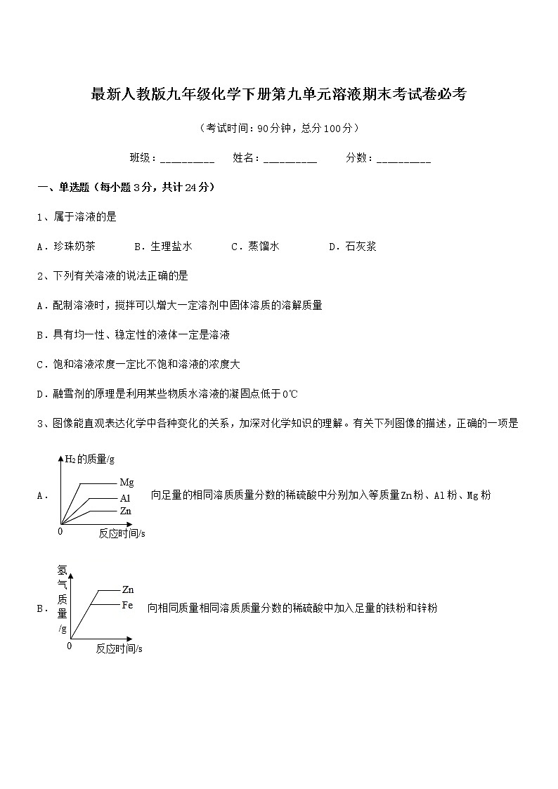 2021学年最新人教版九年级化学下册第九单元溶液期末考试卷必考第1页