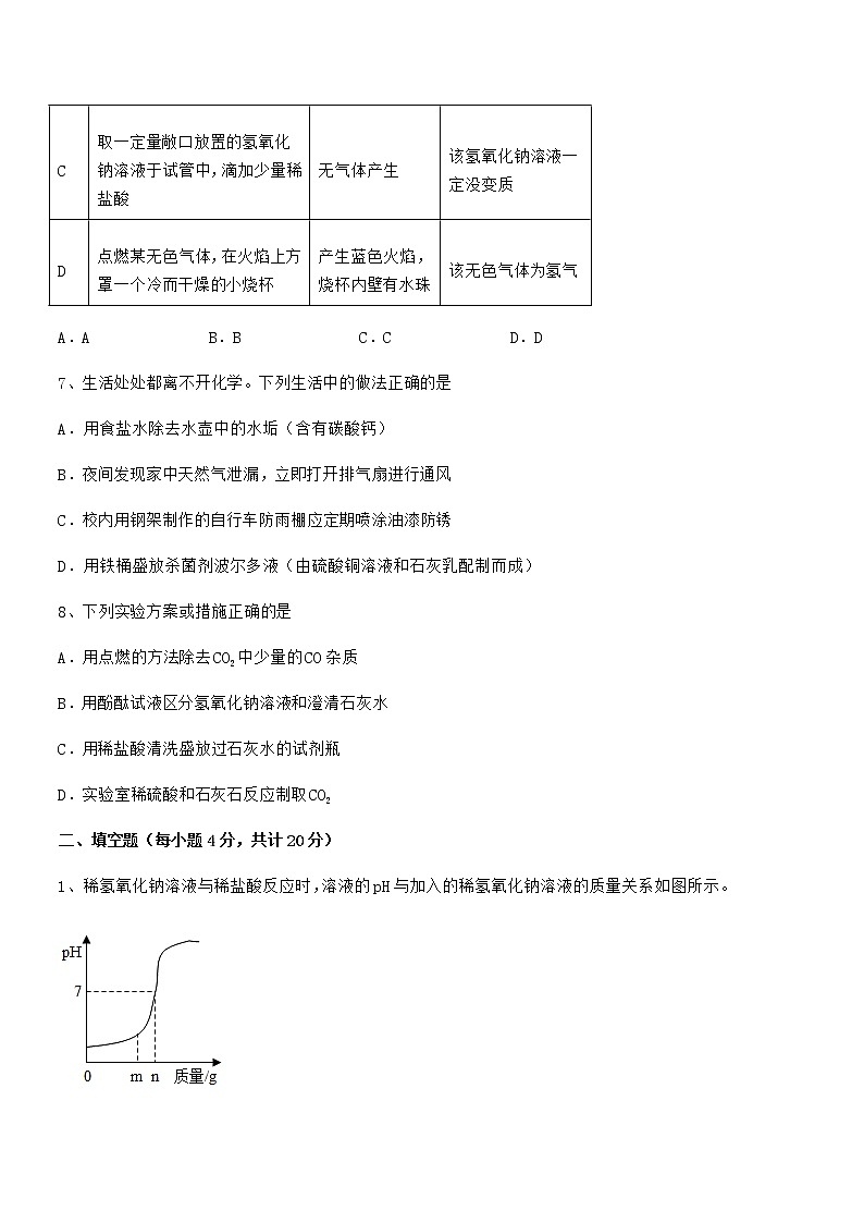 2021学年最新人教版九年级化学下册第十单元 酸和碱期末模拟试卷【新版】第3页