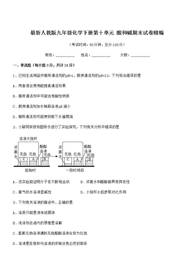 2021学年最新人教版九年级化学下册第十单元 酸和碱期末试卷精编第1页