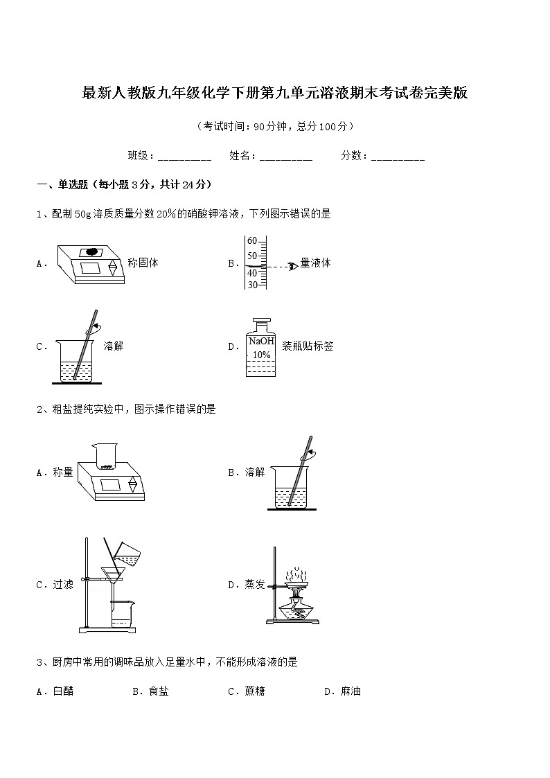 2021学年最新人教版九年级化学下册第九单元溶液期末考试卷完美版第1页
