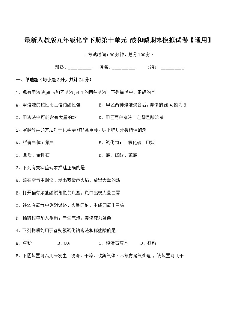 2021学年最新人教版九年级化学下册第十单元 酸和碱期末模拟试卷【通用】第1页