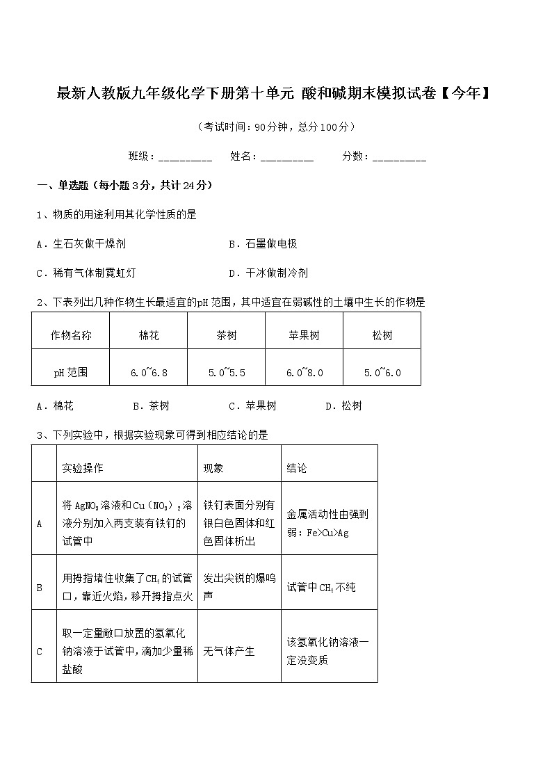 2021学年最新人教版九年级化学下册第十单元 酸和碱期末模拟试卷【今年】第1页