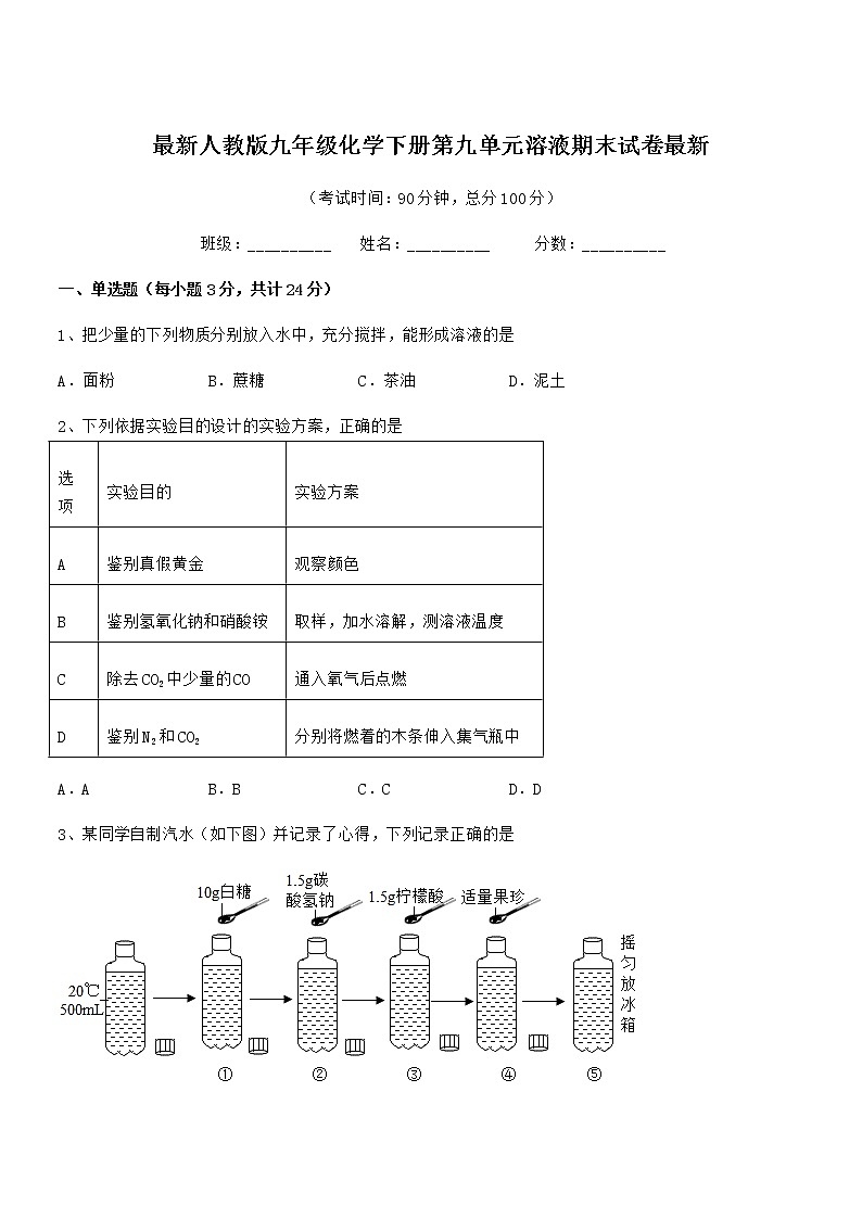 2021学年最新人教版九年级化学下册第九单元溶液期末试卷最新第1页