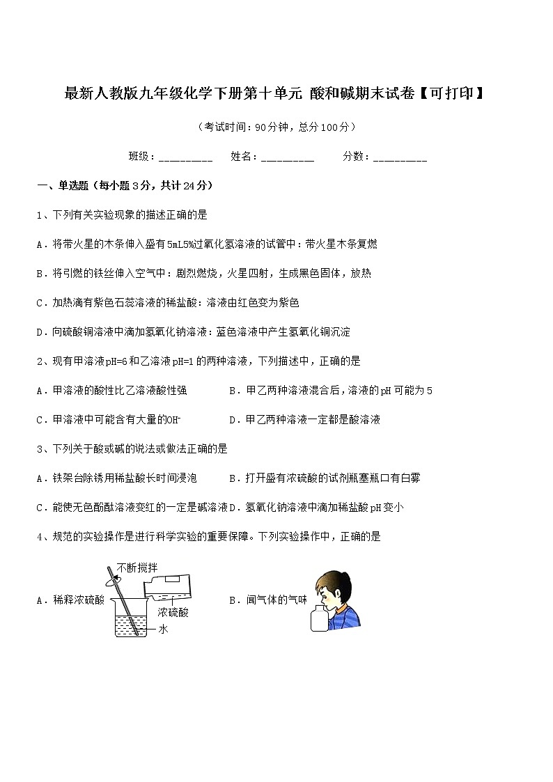 2021学年最新人教版九年级化学下册第十单元 酸和碱期末试卷【可打印】第1页