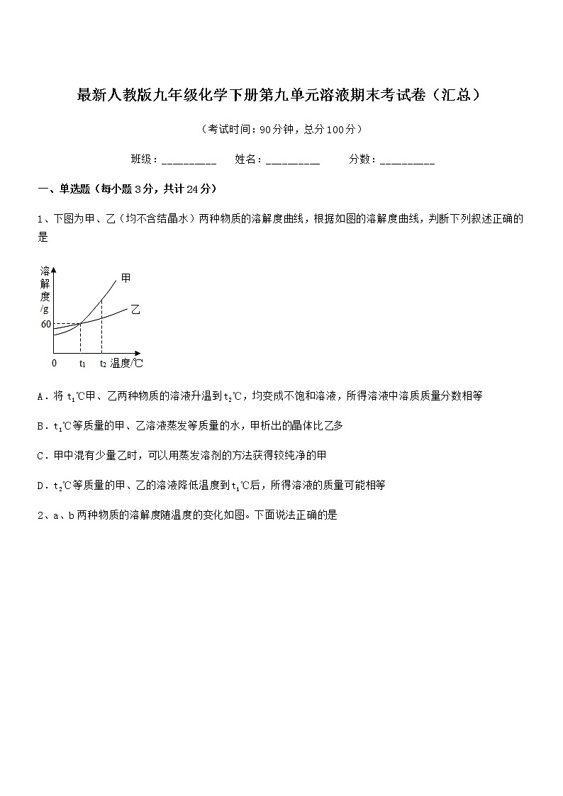 2021学年最新人教版九年级化学下册第九单元溶液期末考试卷（汇总）第1页
