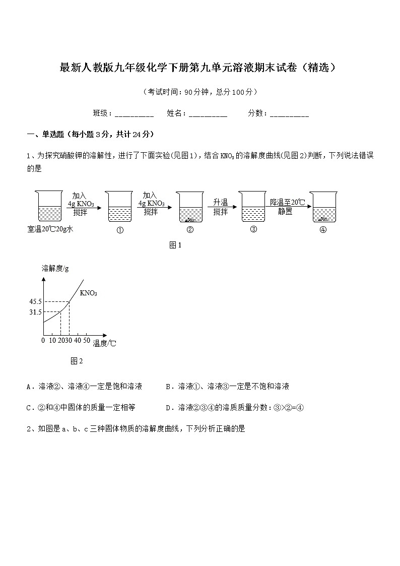 2021学年最新人教版九年级化学下册第九单元溶液期末试卷（精选）第1页