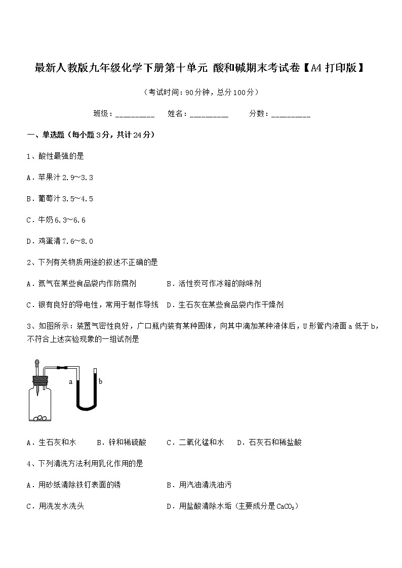 2021学年最新人教版九年级化学下册第十单元 酸和碱期末考试卷【A4打印版】01