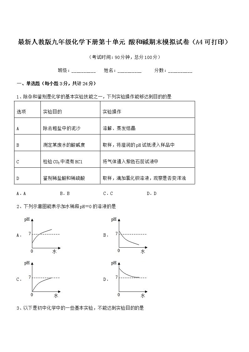2021学年最新人教版九年级化学下册第十单元 酸和碱期末模拟试卷（A4可打印）第1页