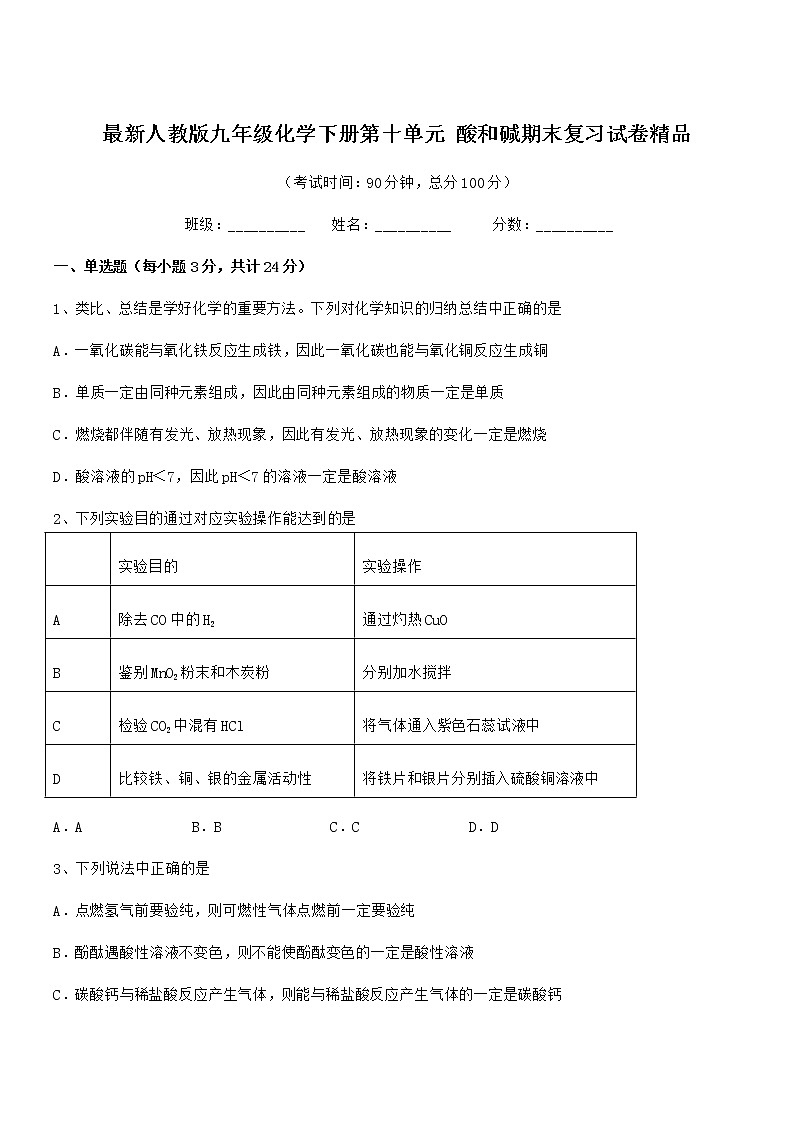 2021学年最新人教版九年级化学下册第十单元 酸和碱期末复习试卷精品第1页