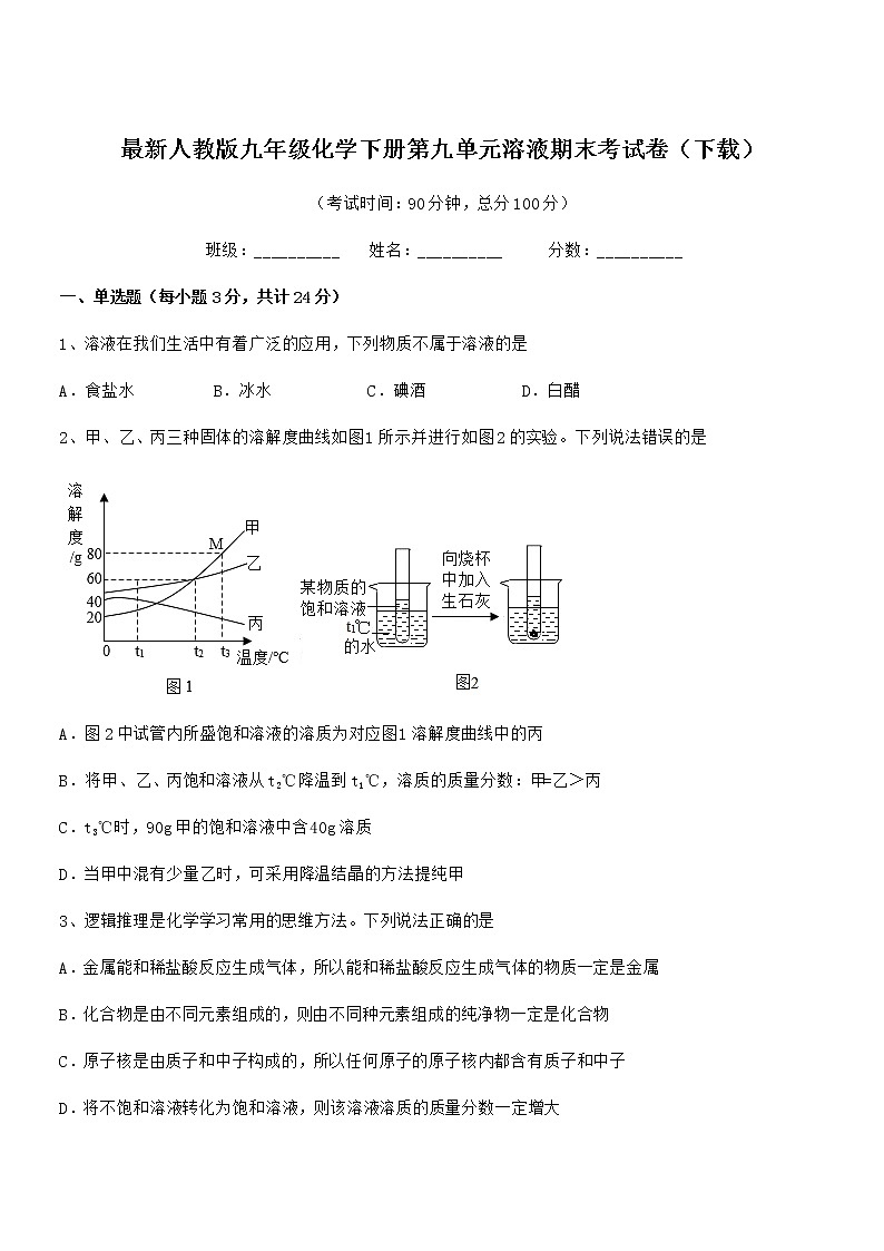 2021学年最新人教版九年级化学下册第九单元溶液期末考试卷（下载）第1页